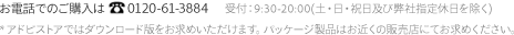 お電話でのご購入は0120-61-3884 受付：9:30-20:00(土・日・祝日及び弊社指定休日を除く) * アドビストアではダウンロード版をお求めいただけます。パッケージ製品はお近くの販売店にてお求めください。