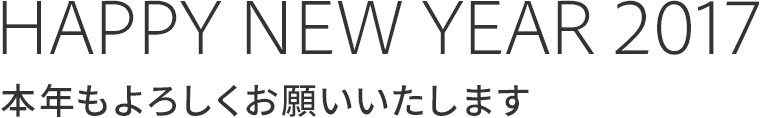 HAPPY NEW YEAR 2017｜本年もよろしくお願いいたします
