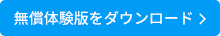 無償体験版をダウンロード
