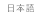 Japanese