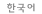 Korean