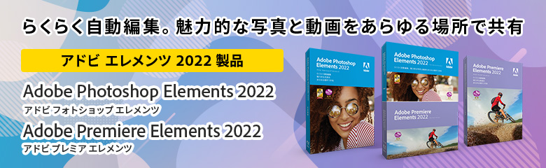 特典あり】Premiere Elements 2022（Windows版）ガイドブック付き | パソコン工房 ダウンロードコーナー