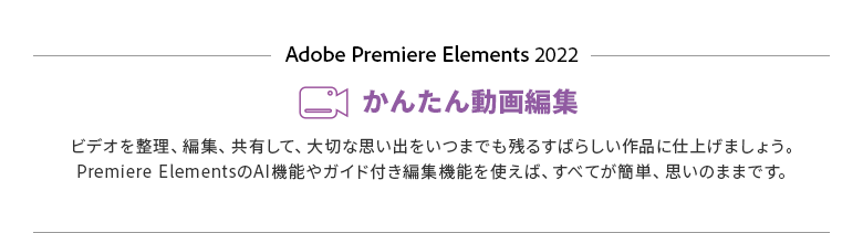 Premiere Elements 2022（Windows版） 【ダウンロード版】 ADOBE 