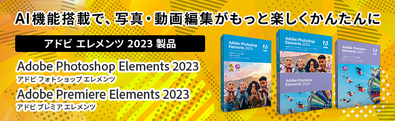 Premiere Elements 2023 通常版（Windows版） | パソコン工房