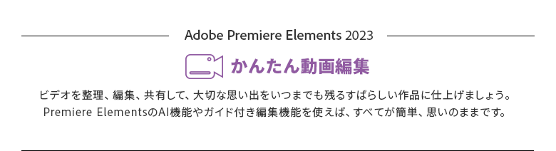 Premiere Elements 2023 通常版（Windows版） | パソコン工房