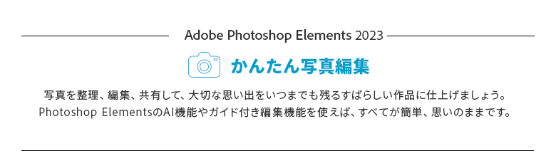 Adobeアドビ Photoshop Elements 2023 日本語版通常版