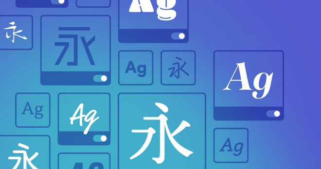 高品質フォントを好きなだけ利用可能