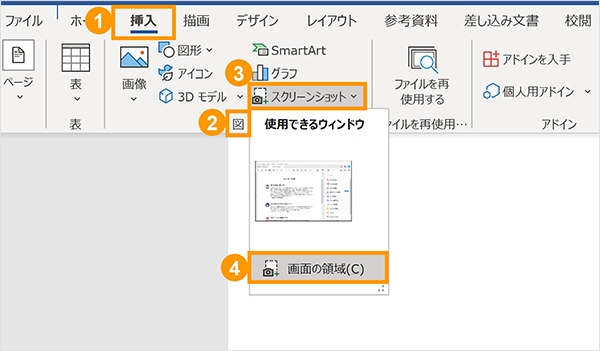Wordの「スクリーンショット」を選択し、「画面の領域」をクリックする 