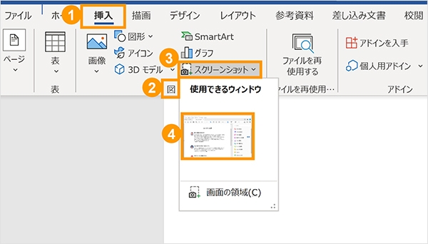 「使用できるウィンドウ」に表示されているウィンドウを選択してウィンドウ全体を挿入する