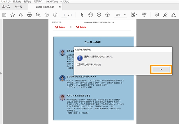 「選択した領域がコピーされました。」のメッセージが表示されるので「OK」をクリックする