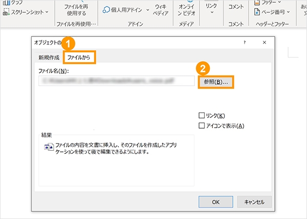 「ファイルから」タブをクリックし、「参照」ボタンから挿入したいPDFファイルを選択する