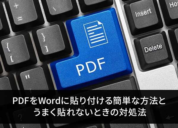 PDFをWordに貼り付ける簡単な方法と、うまく貼れないときの対処法
