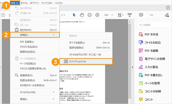 「編集」メニューから「詳細」＞「スナップショット」