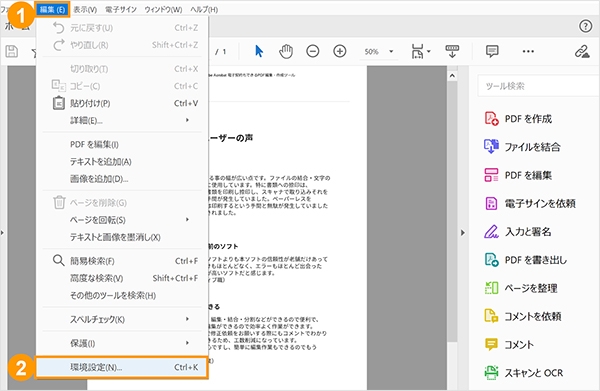  Acrobat Readerの「編集」から「環境設定」を選択