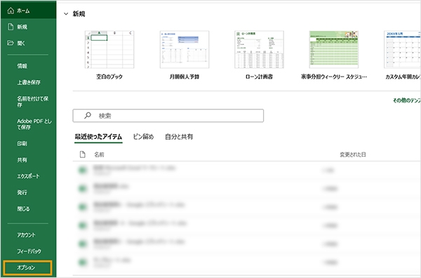 「オプション」を選択