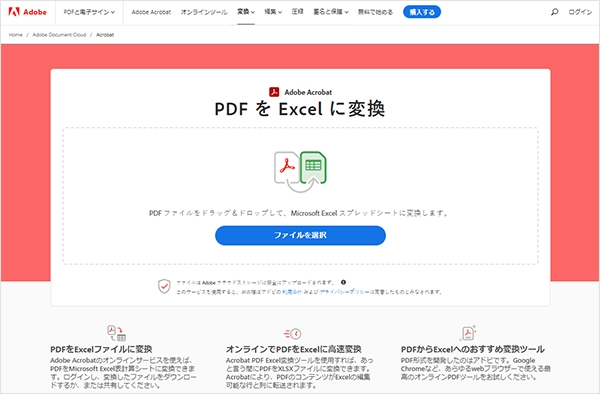 Acrobatのオンラインツールの「PDFをExcelに変換」