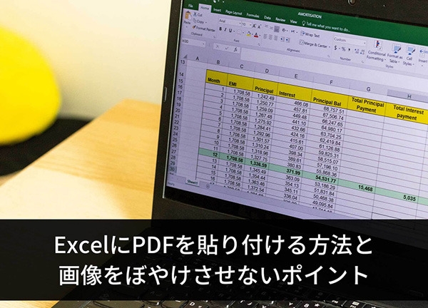 ExcelにPDFを貼り付ける方法と画像がぼやけるのを防ぐコツ