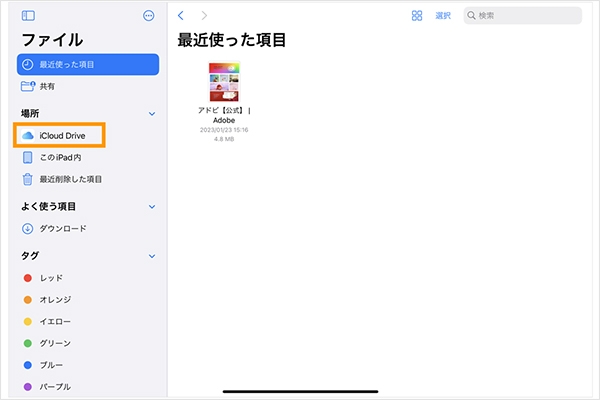クラウドストレージ「iCloud Drive」に保存
