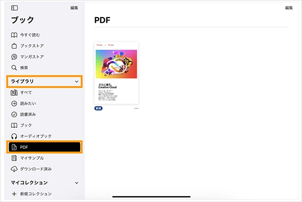 「Apple Books」でPDFを保存すると「ライブラリ」に保存