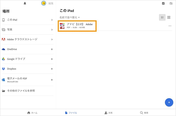 Adobe Acrobat Readerアプリを起動し、PDFを開く
