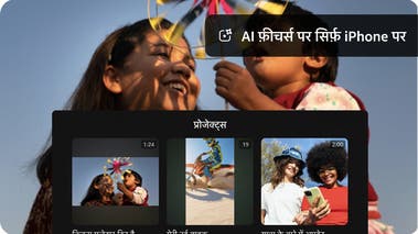 पिनव्हील से खेलते दो बच्चों का एक वीडियो फ्रेम और Projects UI का ओवरले, जिसमें यही इमेज दो और इमेज के साथ दिख रही है। AI फ़ीचर सिर्फ़ iPhone पर उपलब्ध।