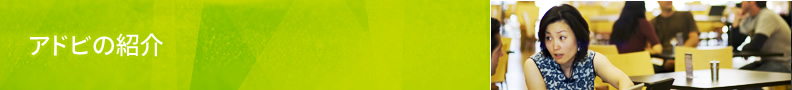 アドビの紹介