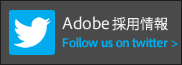 アドビ 採用情報 Twitter
