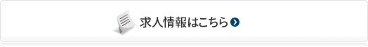 求人情報はこちら