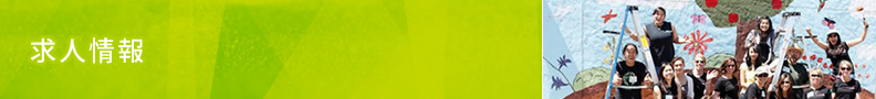 求人情報