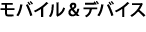 モバイル＆デバイス