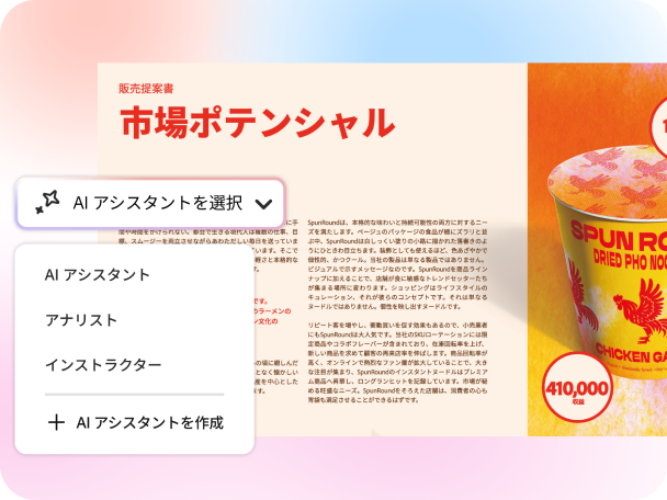 AIアシスタントメニューと、AIアシスタント／アナリスト／インストラクターを選択するオプションが表示された販売提案書のスクリーンショット