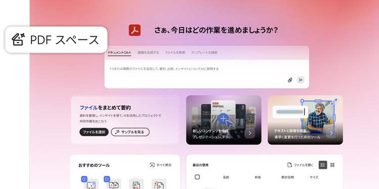 新しいAIを活用したPDFスペース