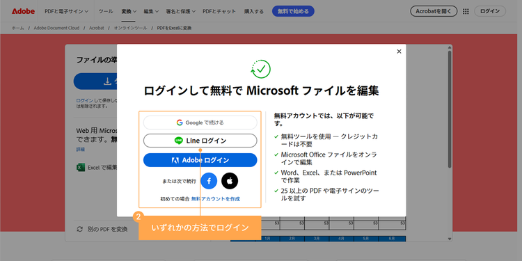 Google・LINE・Adobeなどのアカウントでログインする