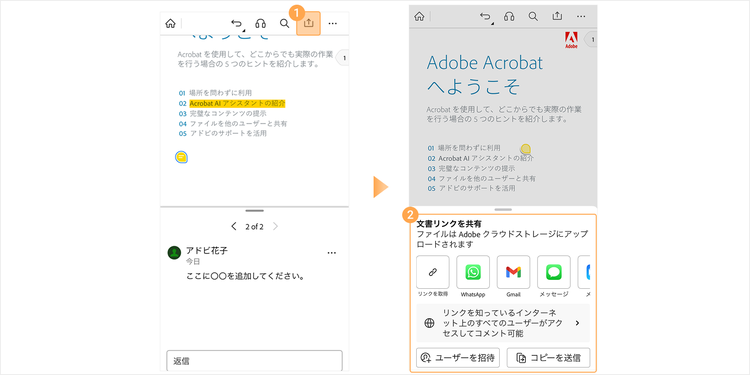 Acrobat ReaderでPDFを共有する方法