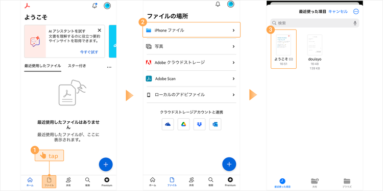 iPhoneに保存したPDFをAcrobat Readerで開く方法