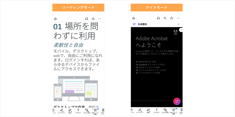 リーディングモードとナイトモードの画面表示例