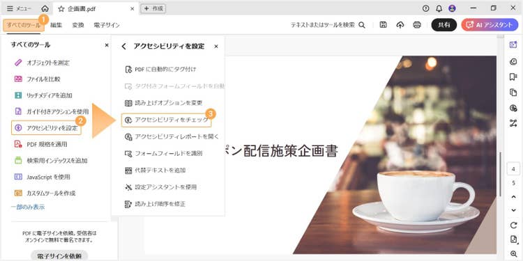 「すべてのツール」をクリックし、「アクセシビリティを設定」＞「アクセシビリティをチェック」の順に選択する