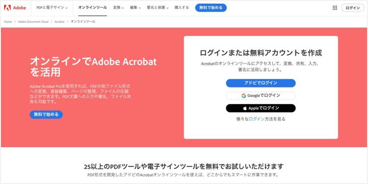 PDFをWordやPowerPointに変換できる「Acrobat オンラインツール」