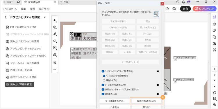 表示された「読み上げ順序ツール」ダイアログボックスで「順序パネルを表示」をクリックする