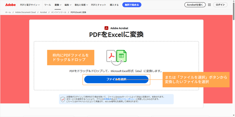 「PDFをExcelに変換」のページにアクセスし、変換したいファイルをアップロードする