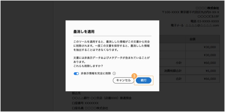「墨消しを適用」ウィンドウ内の「続行」ボタンをクリックする