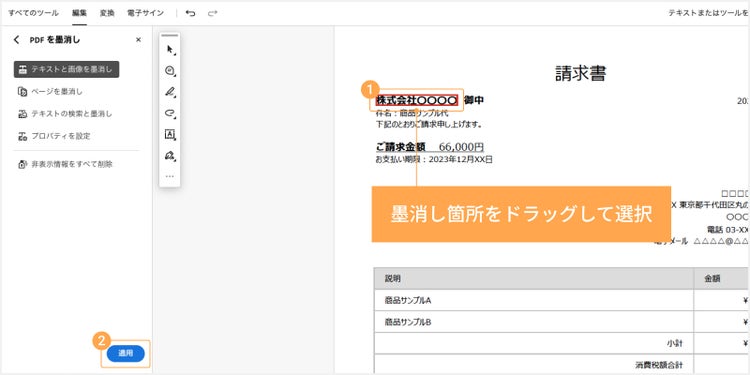 墨消しをしたいテキストや画像などをドラッグして選択し、「適用」を押す