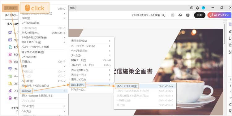 画面左上の「メニュー」をクリックし、「表示」＞「読み上げ」＞「読み上げを起動」の順に選択し、読み上げ機能を起動する