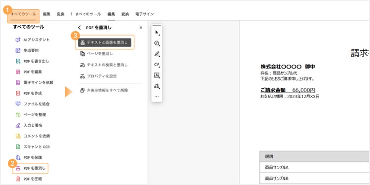 墨消しを適用したいPDFファイルをAcrobat Proで開き、「すべてのツール」＞「PDFを墨消し」＞「テキストと画像を墨消し」の順にクリックし、墨消しツールを選択