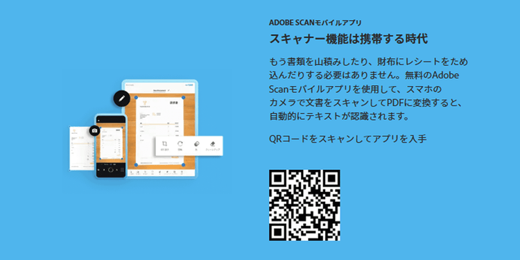 書類をスマホでPDFにするなら「Adobe Scan」