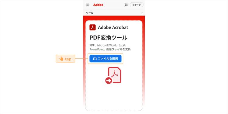 「PDF変換ツール」にアクセスして、「ファイルを選択」をタップする