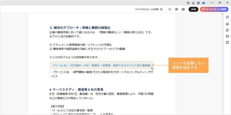 リンクを設置したい範囲を指定する