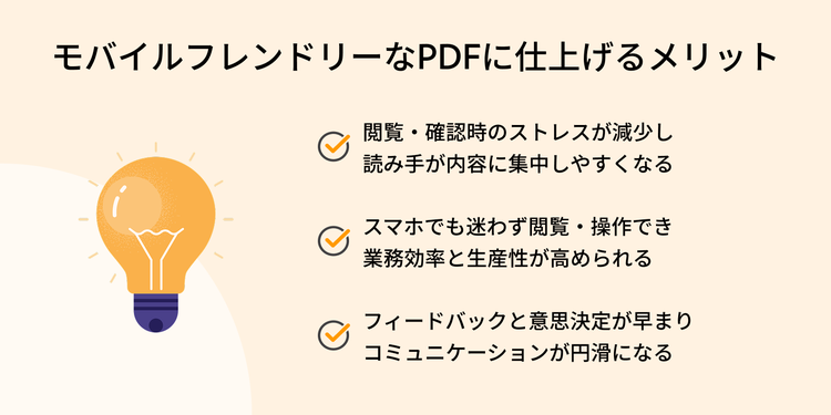 モバイルフレンドリーなPDFに仕上げるメリット