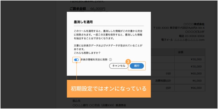 「墨消しを適用」ウィンドウが表示されたら、墨消し箇所に間違いがない場合は、「続行」を押す