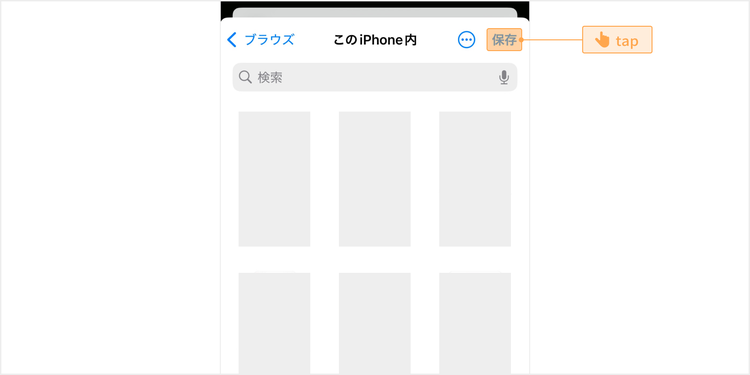 「保存」をタップする